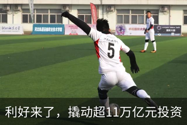 利好来了，撬动超11万亿元投资