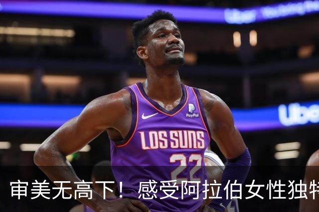 审美无高下！感受阿拉伯女性独特的异域风情