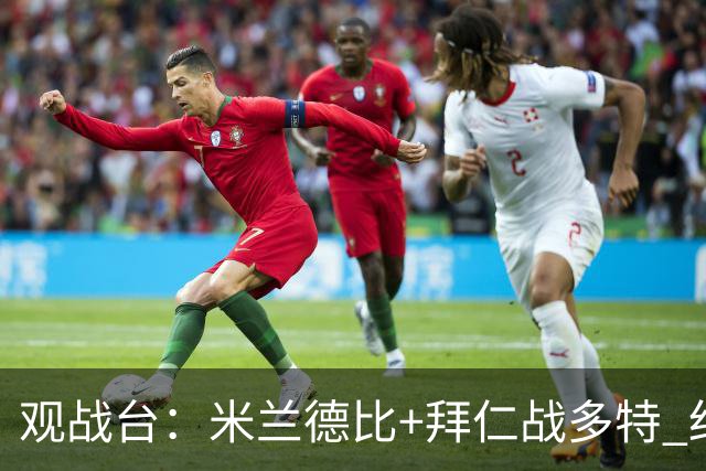 观战台：米兰德比+拜仁战多特 红军斗枪手+蓝军VS红魔