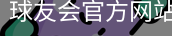 球友会